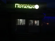 Универсам Потапыч на Планерной улице  на сайте Moetushino.ru