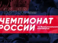 Общероссийская общественная организация Федерация функционального многоборья Фото 6 на сайте Moetushino.ru
