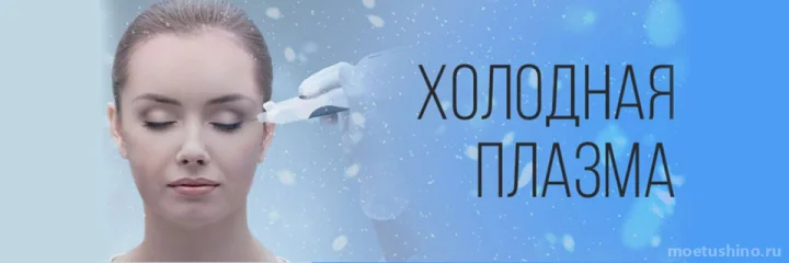 Холодная плазма в кабинете коррекции фигуры Фрея
