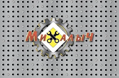 Автотехцентр Михалыч  на сайте Moetushino.ru