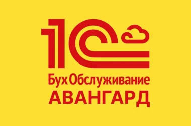 1С:БухОбслуживание АВАНГАРД Фото 2 на сайте Moetushino.ru