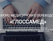 Бюро медицинских переводов GLOSSAMED  на сайте Moetushino.ru