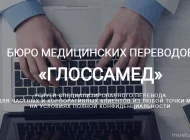 Бюро медицинских переводов GLOSSAMED  на сайте Moetushino.ru