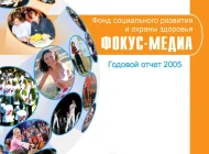 Фонд социального развития и охраны здоровья Фокус-медиа Фото 5 на сайте Moetushino.ru