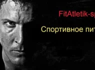 Интернет-магазин спортивного питания FitAtletik-sport.ru Фото 3 на сайте Moetushino.ru