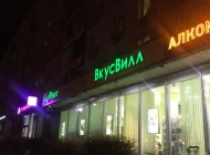 Магазин с доставкой полезных продуктов ВкусВилл на Химкинском бульваре Фото 3 на сайте Moetushino.ru