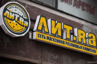 Магазин разливного пива Лит.ра на бульваре Яна Райниса  на сайте Moetushino.ru
