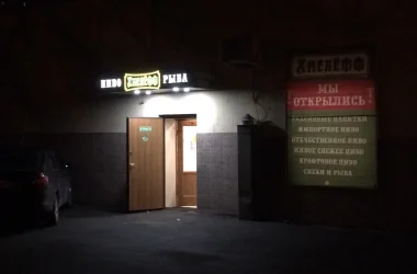 Магазин разливного пива Хмелёфф  на сайте Moetushino.ru