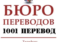 Бюро переводов 1001 перевод Фото 3 на сайте Moetushino.ru