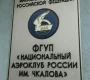 Национальный аэроклуб России им. Чкалова Фото 2 на сайте Moetushino.ru