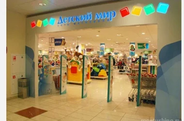 Магазин детских товаров Детский мир на Химкинском бульваре Фото 2 на сайте Moetushino.ru