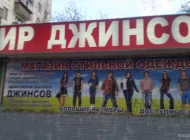 Магазин Мир джинсов 333 Фото 1 на сайте Moetushino.ru