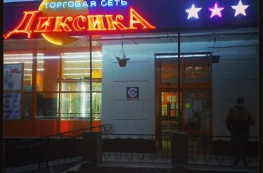 Супермаркет Магнит на улице Свободы Фото 2 на сайте Moetushino.ru
