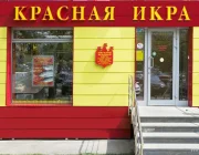 Магазин красной икры Сахалин рыба на Химкинском бульваре  на сайте Moetushino.ru