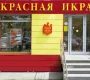Магазин морепродуктов Красная икра на Химкинском бульваре  на сайте Moetushino.ru