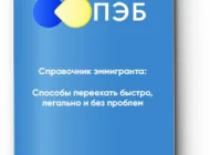 Первое Эмиграционное Бюро  на сайте Moetushino.ru