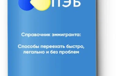 Первое Эмиграционное Бюро  на сайте Moetushino.ru