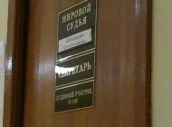 Судебный участок №167 Мировые судьи района Северное Тушино Фото 3 на сайте Moetushino.ru