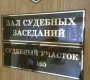 Судебный участок №167 Мировые судьи района Северное Тушино Фото 2 на сайте Moetushino.ru