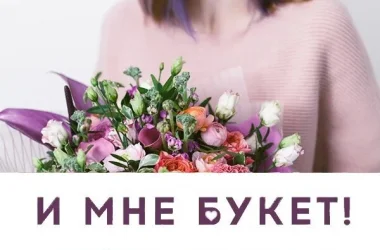 Компания по доставке цветов И Мне Букет  на сайте Moetushino.ru