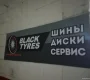 Шинный центр Blacktyres  на сайте Moetushino.ru