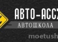 Автошкола АВТО-АСС77 Фото 1 на сайте Moetushino.ru