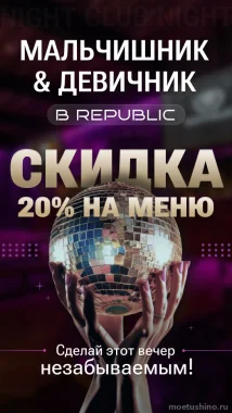 МАЛЬЧИШНИК & ДЕВИЧНИК В REPUBLIC CLUB & KARAOKE