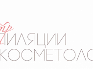 Центр эпиляции и косметологии на Сходненской улице Фото 3 на сайте Moetushino.ru