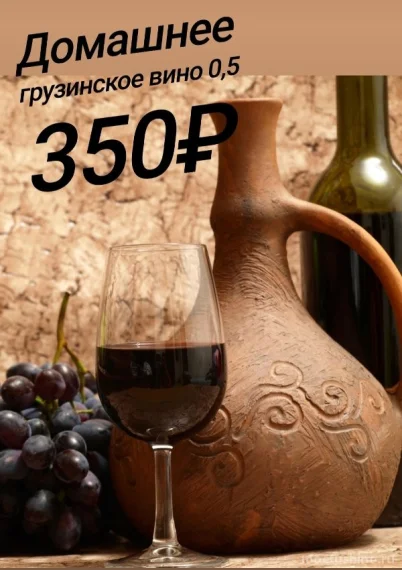 Домашнее грузинское вино 0,5 - 350 рублей!