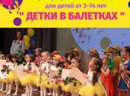 Школа танцев Детки в балетках Фото 1 на сайте Moetushino.ru
