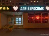 Магазин товаров для взрослых Лавстор на Сходненской улице Фото 1 на сайте Moetushino.ru