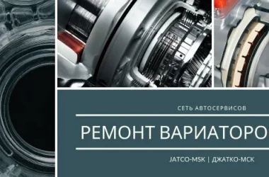Центр ремонта вариаторов Jatco-Msk Фото 2 на сайте Moetushino.ru