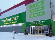 Магазин товаров для дома Домаркет на Планерной улице Фото 1 на сайте Moetushino.ru