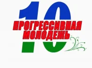 Общественная организация Прогрессивная молодежь Фото 6 на сайте Moetushino.ru